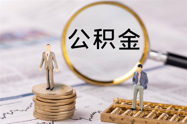 新余公积金怎么全部取（如何全部取出住房公积金）