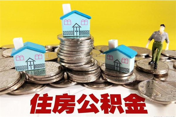 新余不离职公积金怎么取（住房公积金不离职怎么提取）