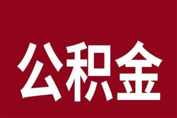 新余离职报告取公积金（离职提取公积金材料清单）