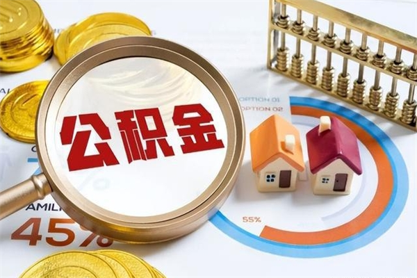 新余在职员工怎么取公积金（在职人员怎么取住房公积金）