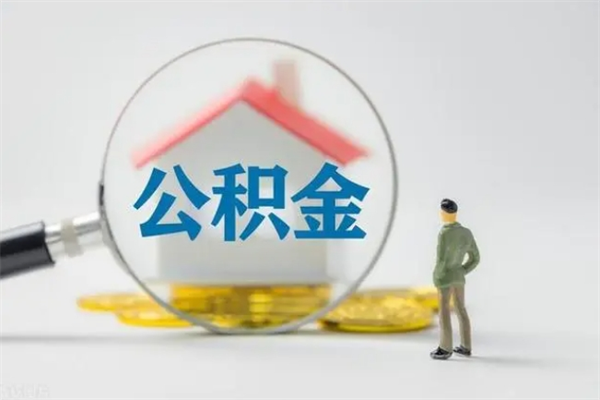 新余翻建老家房如何取住房公积金（老家翻盖房子取公积金需要什么手续）