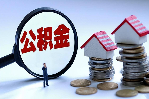 新余离职怎么取出个人公积金（离职怎么取住房公积金）