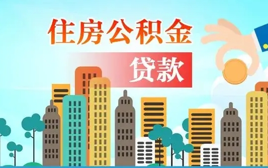 新余公积金离职了在外地怎么取（住房公积金离职后异地怎么提取）