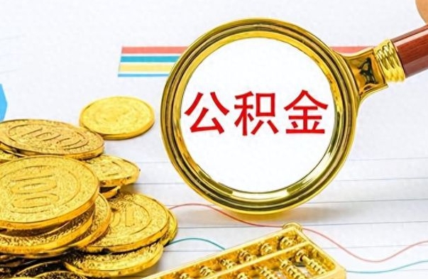 新余公积金怎么自己取出来（公积金自己提取流程）